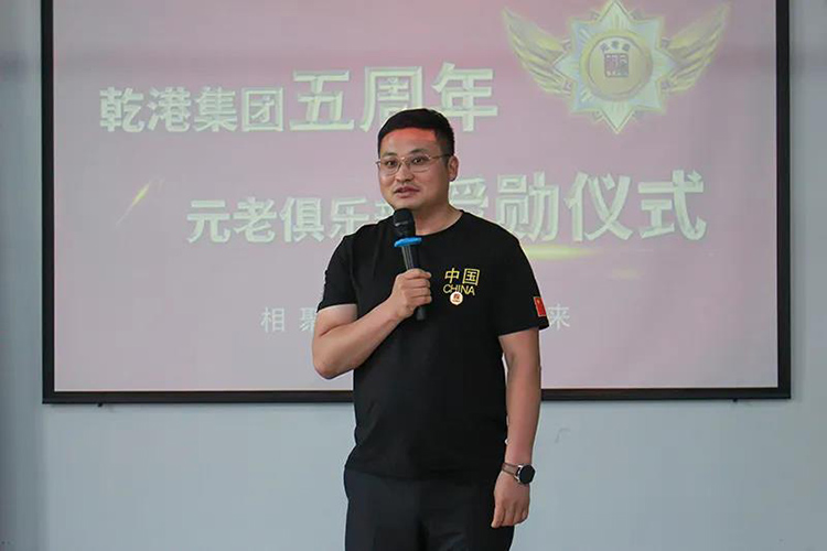 乾港集團董事長安俊峰，乾港集團發(fā)展歷程，乾港集團5周年授勛儀式，乾港集團元老俱樂部5周年